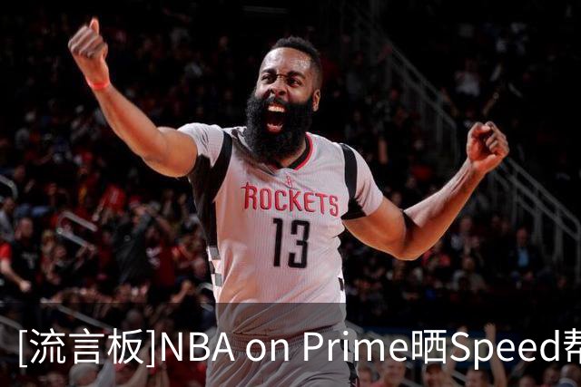 [流言板]NBA on Prime晒Speed帮布朗招募老詹：我们会有布朗&乔治&你